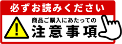 商品購入にあたっての注意事項