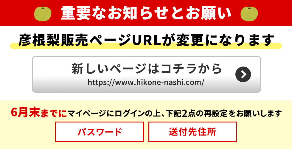 彦根梨サイト移転