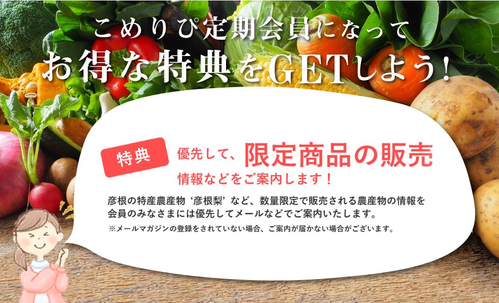 こめりぴ定期会員になってお得な特典をGETしよう！