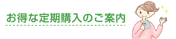 お得な定期購入のご案内