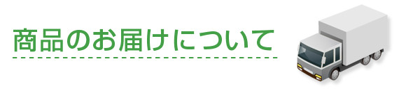 商品のお届けについて