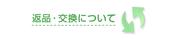 返品・交換について