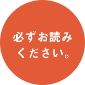 必ずお読みください。