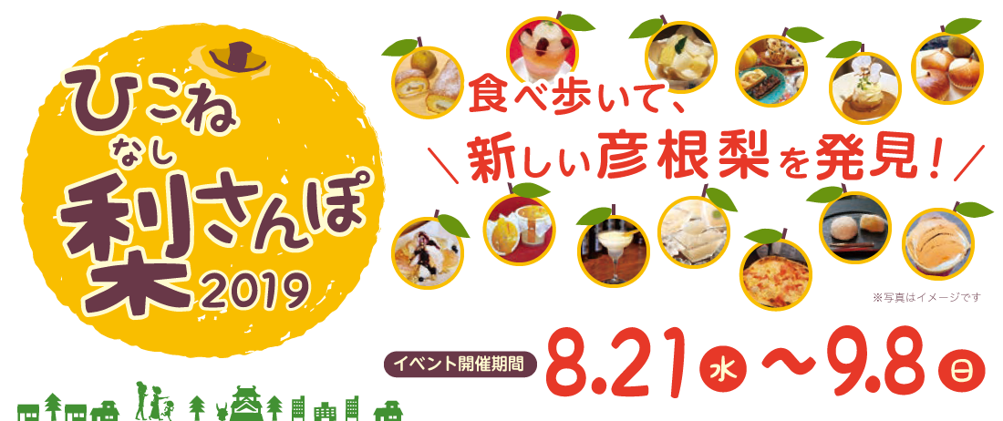 ひこね梨さんぽ