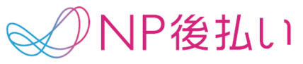 NP後払い