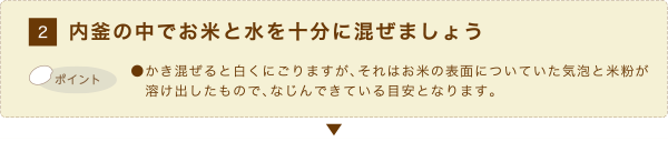 2.内釜の中でお米と水を十分に混ぜましょう