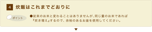 4.炊飯はこれまでどおりに