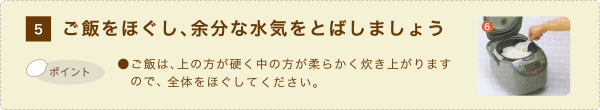 5.ご飯をほぐし、余分な水分をとばしましょう