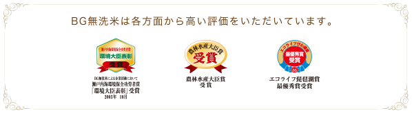 BG無洗米は各方面から高い評価をいただいています。