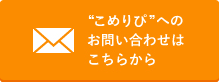 お問合せはこちら