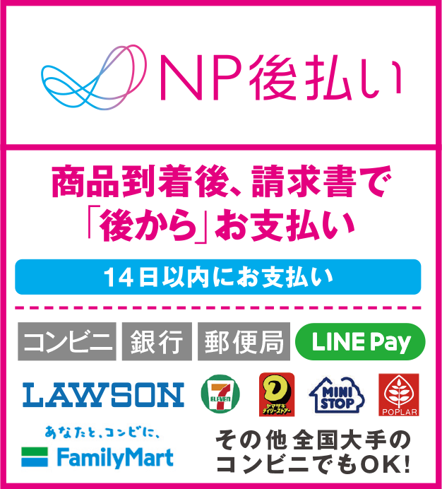 NP後払いについて