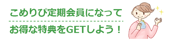 こめりぴ定期会員になってお得な特典をGETしよう！