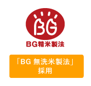 BG 無洗米製法